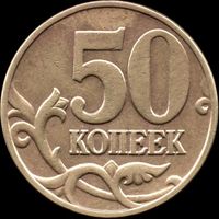 Россия 50 копеек 2004 г. м Y#603 (27)