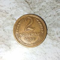 2 копейки 1950 года СССР. Очень красивая монета! Шикарная родная патина!