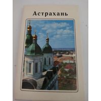 Набор из 15 открыток "Астрахань" 1970 г.