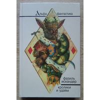 Фазиль Искандер "Кролики и удавы". Повести