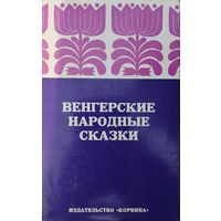 Венгерские народные сказки