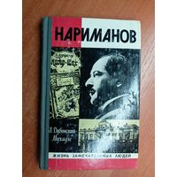 Илья Дубинский-Мухадзе "Нариманов" из серии "Жизнь замечательных людей. ЖЗЛ"