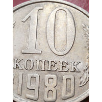 10 копеек 1980 СССР #14 БРАК