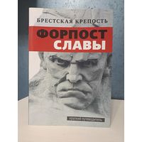 Брестская крепость Форпост славы. Краткий путеводитель