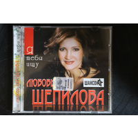 Любовь Шепилова – Я Тебя Ищу (2009, CD)