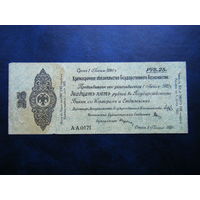 Адмирал Колчак 25 рублей г. Омск 1 июня 1919 г.