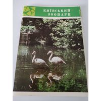 Набор из 18 открыток "Киевский зоопарк" 1972г.