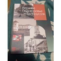 Верхнее Поднепровье и Белоруссия(по изд.1905 г.)РАРИТЕТ