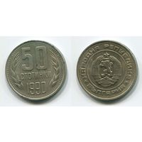 Болгария. 50 стотинок (1990)