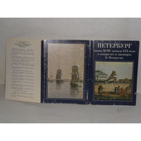 Обложка открыток Петербург конца XVIII – начала XIX века в акварелях и гравюрах Б. Патерсена.