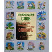 Происхождение слов. Детский этимологический словарь в картинках