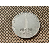 СССР. 1 рубль 1977 - Олимпиада-80, эмблема Олимпийских игр.