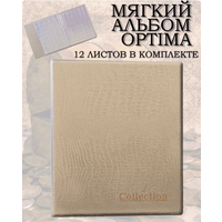 Альбом для монет. Бежевый, 12 листов в комплекте