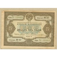 (2) СССР облигация 25 рублей 1936 aUNC,редкая