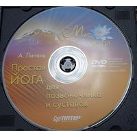 Простая йога для позвоночника и суставов. А.Липень DVD диск   СМОТРИТЕ ДРУГИЕ DVD диски, ПРЕДСТАВЛЕННЫЕ В СПИСКЕ НИЖЕ, В ОПИСАНИИ!!!