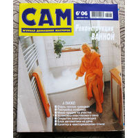 САМ - журнал домашних мастеров. номер  6  2006