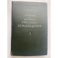 Боднарский М.С. Очерки по истории русского землеведения. Том I: Очерк истории русской географической науки с древнейших времен до середины XIX столетия. 1947г.