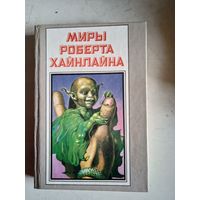 Миры роберта хайнлайна.книга шестая