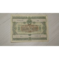 Облигация 10 рублей 1955 года