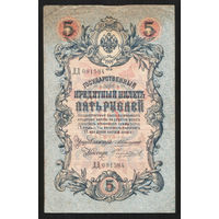 5 рублей 1909 Коншин - Чихиржин ДД 081584 #0051