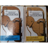 В.М.Безымянный-Современный советский детектив, в 2х книгах