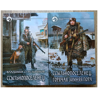 Владимир Стрельников, цикл "Ссыльнопоселенец" (серия "Фантастический боевик", комплект 2 книги, первые издания)