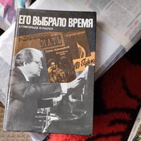 Григорьев.Платек.  Его выбрало время. Тихон Хренников.