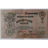 25 рублей 1909 года - Шипов-Барышев - перфорация ГБСО