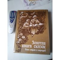 Золотая книга сказок. Всех стран и народов. /78