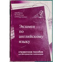 Наталья Попок, Ольга Жолудь, Алла Круталевич - Экзамен по английскому языку