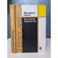 Фрыдрых Ніцшэ Так сказаў Заратустра. Кніга ўсім і нікому. Пераклад Васіля Сёмухі