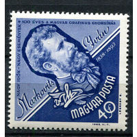 Венгрия - 1963 - Иван Марковиц - [Mi. 1963] - полная серия - 1 марка. MNH.