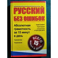 Русский без ошибок. Абсолютная грамотность за 15 минут в день