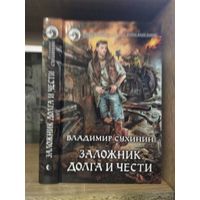 Сухинин В. "Заложник долга и чести" Серия "Фантастичераский боевик"