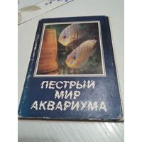 Пёстрый мир аквариума. Набор открыток. 25 штук. 1982г.