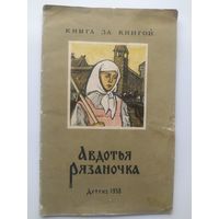Авдотья Рязаночка // Серия: Книга за книгой 1958 год