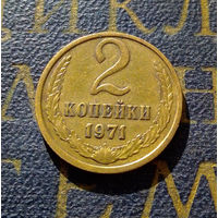 2 копейки 1971 СССР #44