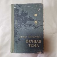 Алена Василевич Вечная тема 1957 год