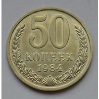 50 копеек 1984 г.