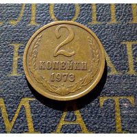 2 копейки 1973 СССР #34