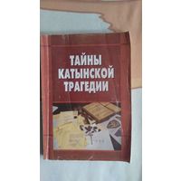 Тайны Катынской трагедии Приложение к журналу "Политическое просвещение" 2010