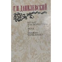 Данилевский Г.П. Беглые в Новороссии. Воля. Княжна Тараканова. М.: Правда, 1983,624 с., ил.