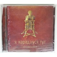 CD Various - Я Нарадзіўся Тут (Фотаальбом) (2000)