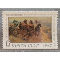 1982. СССР. М. Б. Греков, "Тачанка". Полная серия из 1 чистой марки