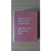 Румынско-русский словарь 1980 тв. пер. карманный формат