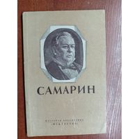 М.Рогачевский "Иван Васильевич Самарин"