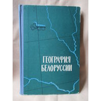 География Белоруссии, Минск, 1965 г.