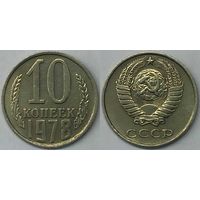 10 копеек СССР 1978