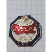 Значок всесоюзная перепись населения 1979г. СССР