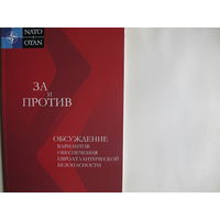 За и против. Обсуждение вариантов обеспечения евроатлантической безопасности. 2 идентичных издания на рус. и англ. яз.